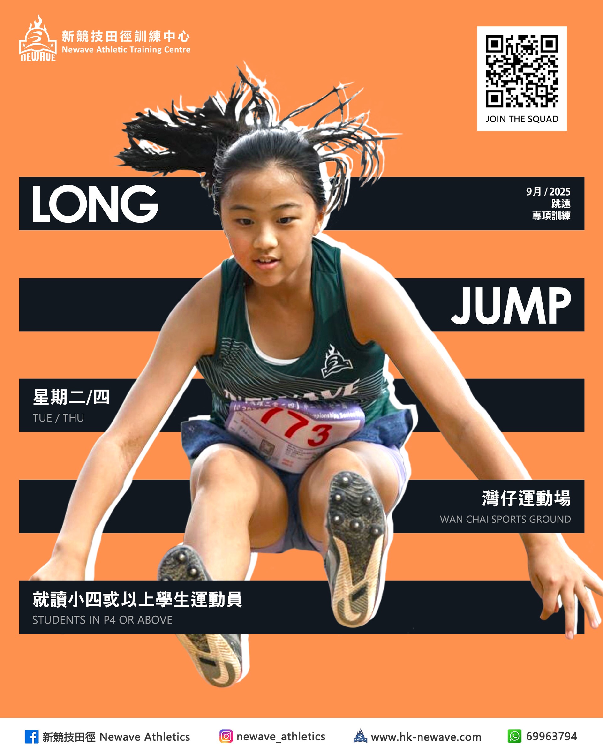 跳遠專項訓練班(9月)
