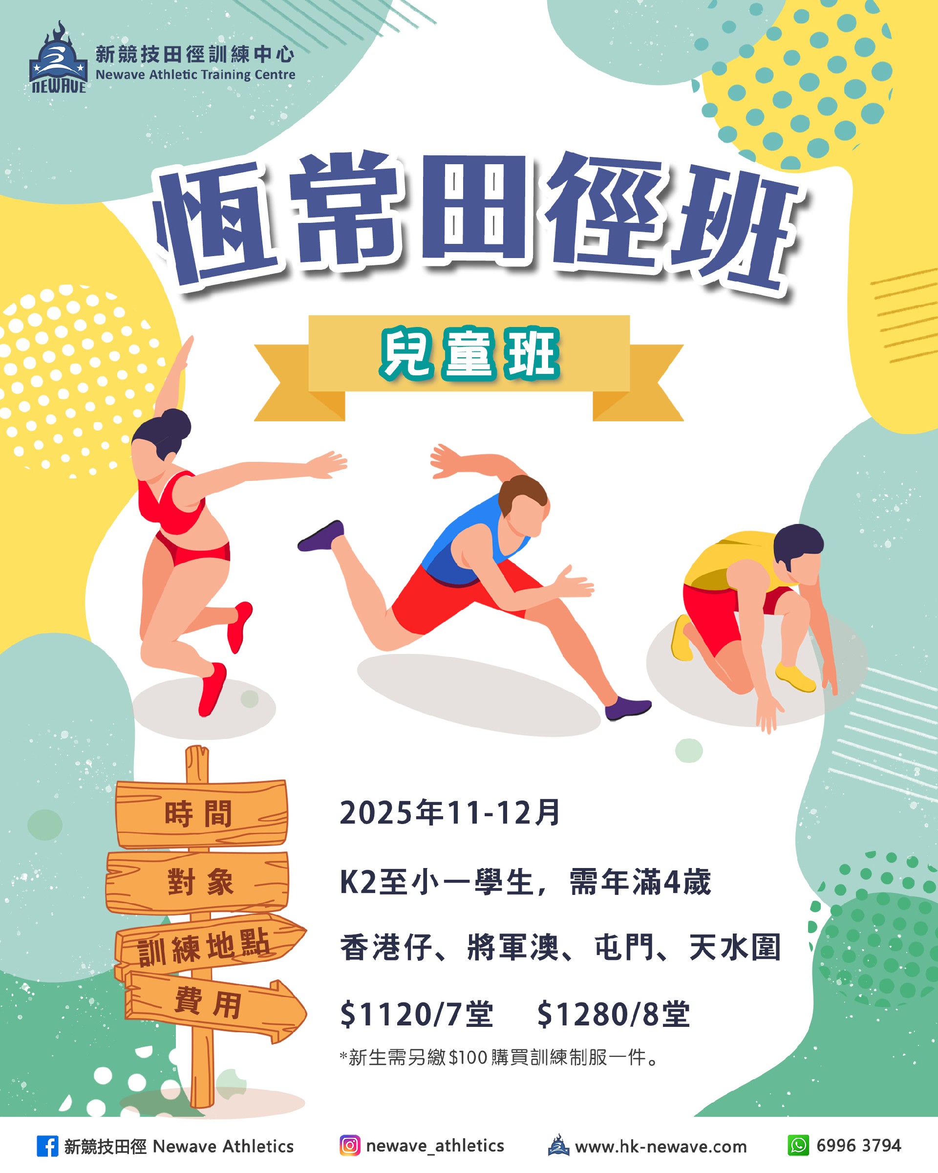 兒童田徑訓練班(11-12月)