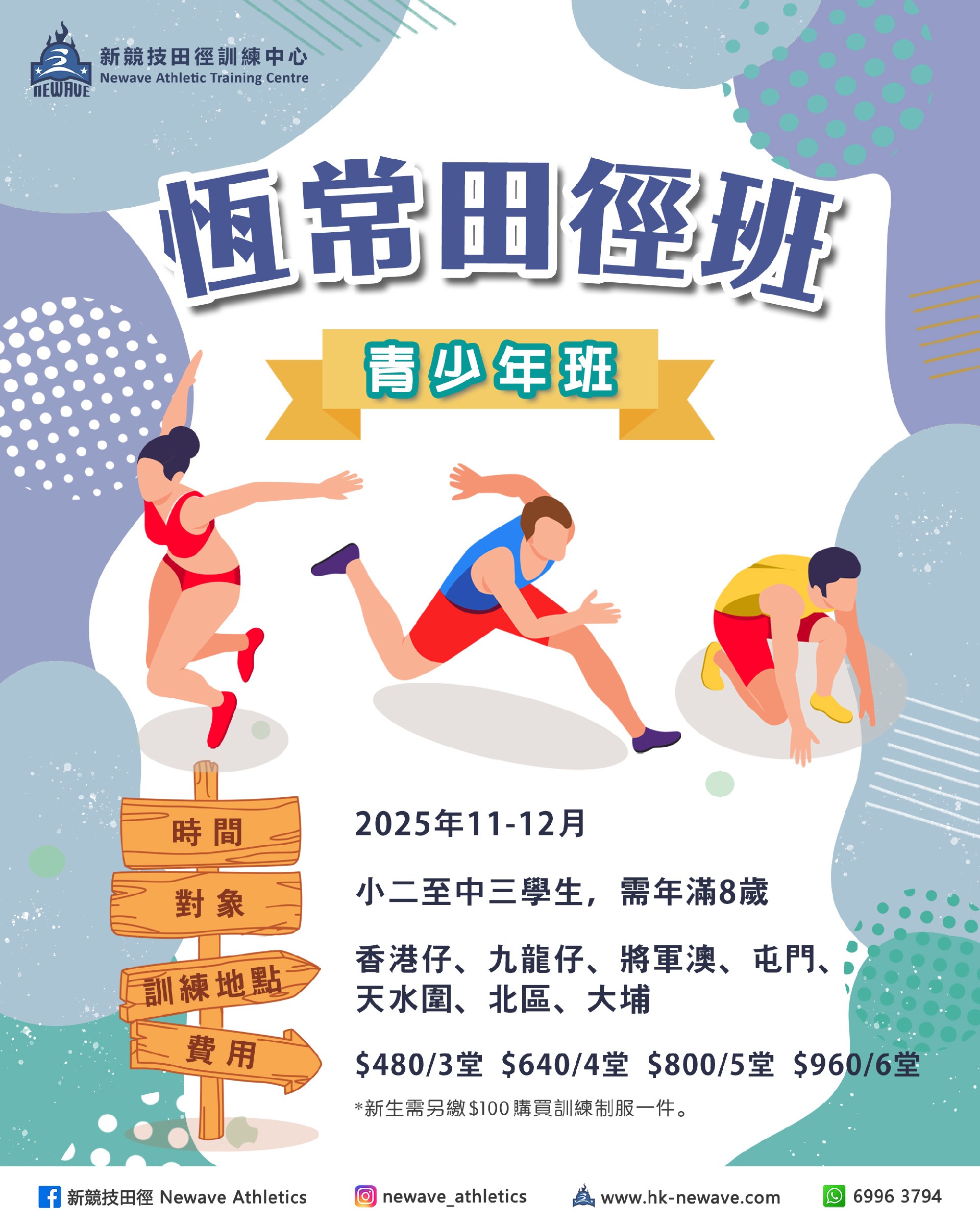 青少年田徑訓練班(11-12月)