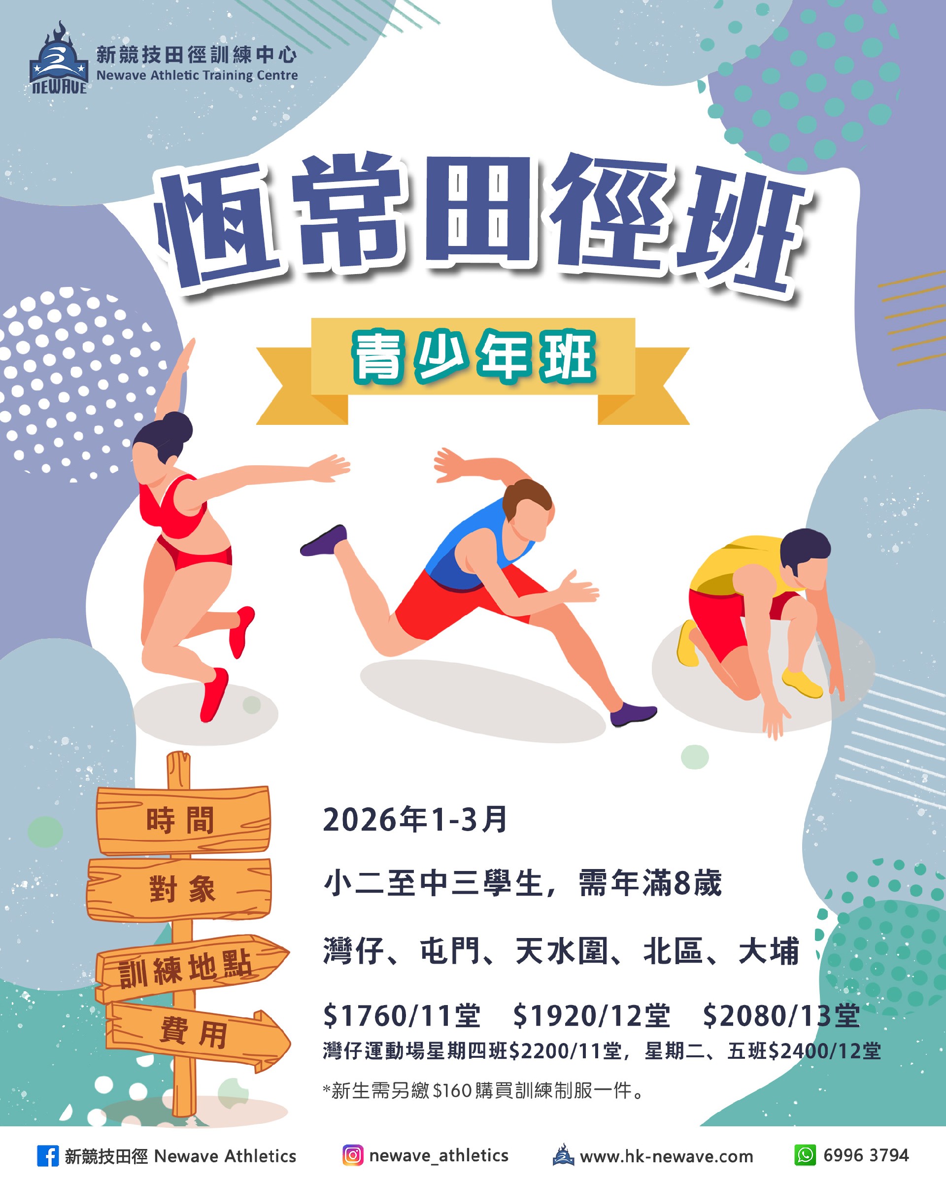 青少年田徑訓練班(1-3月)