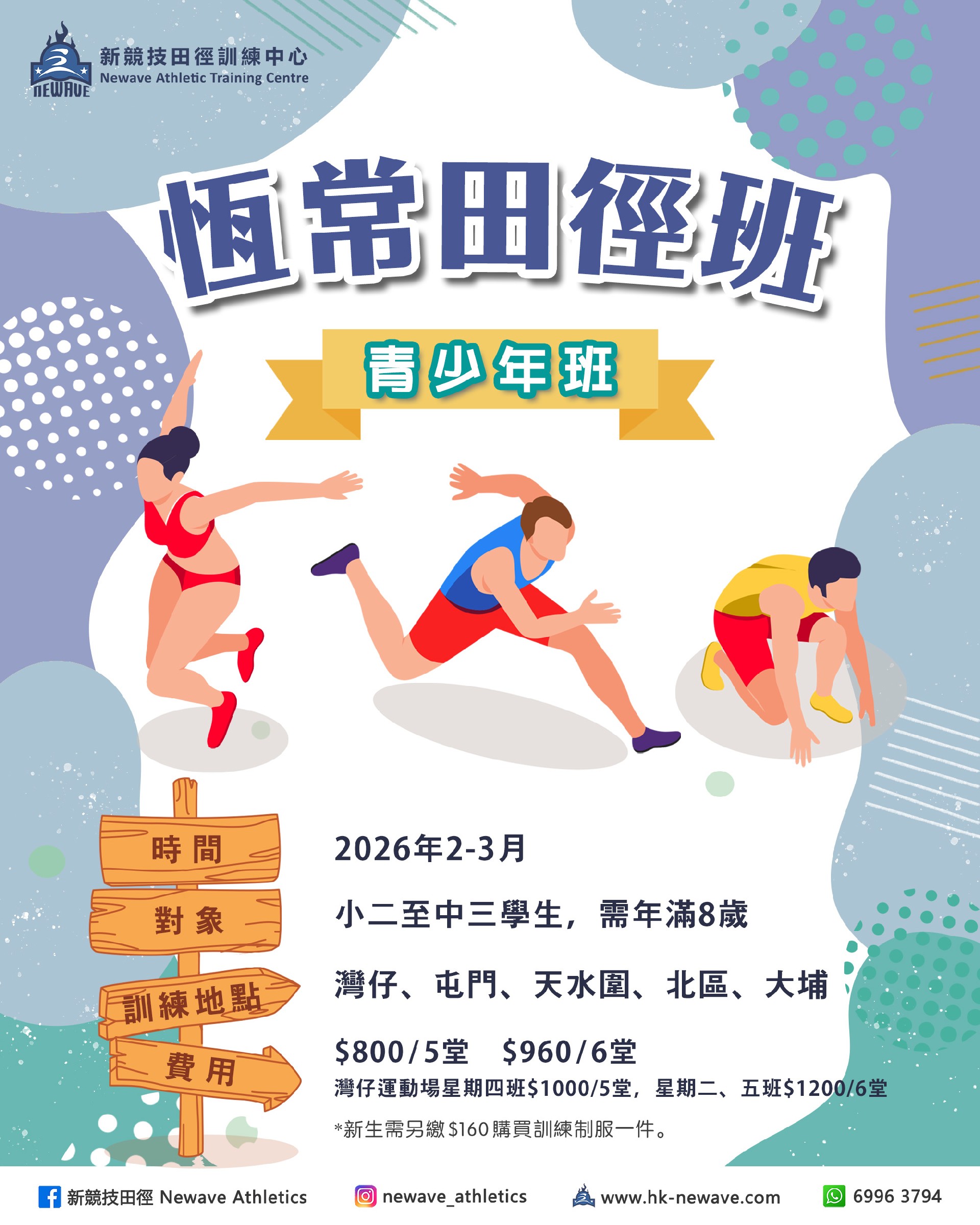 青少年田徑訓練班(2-3月)