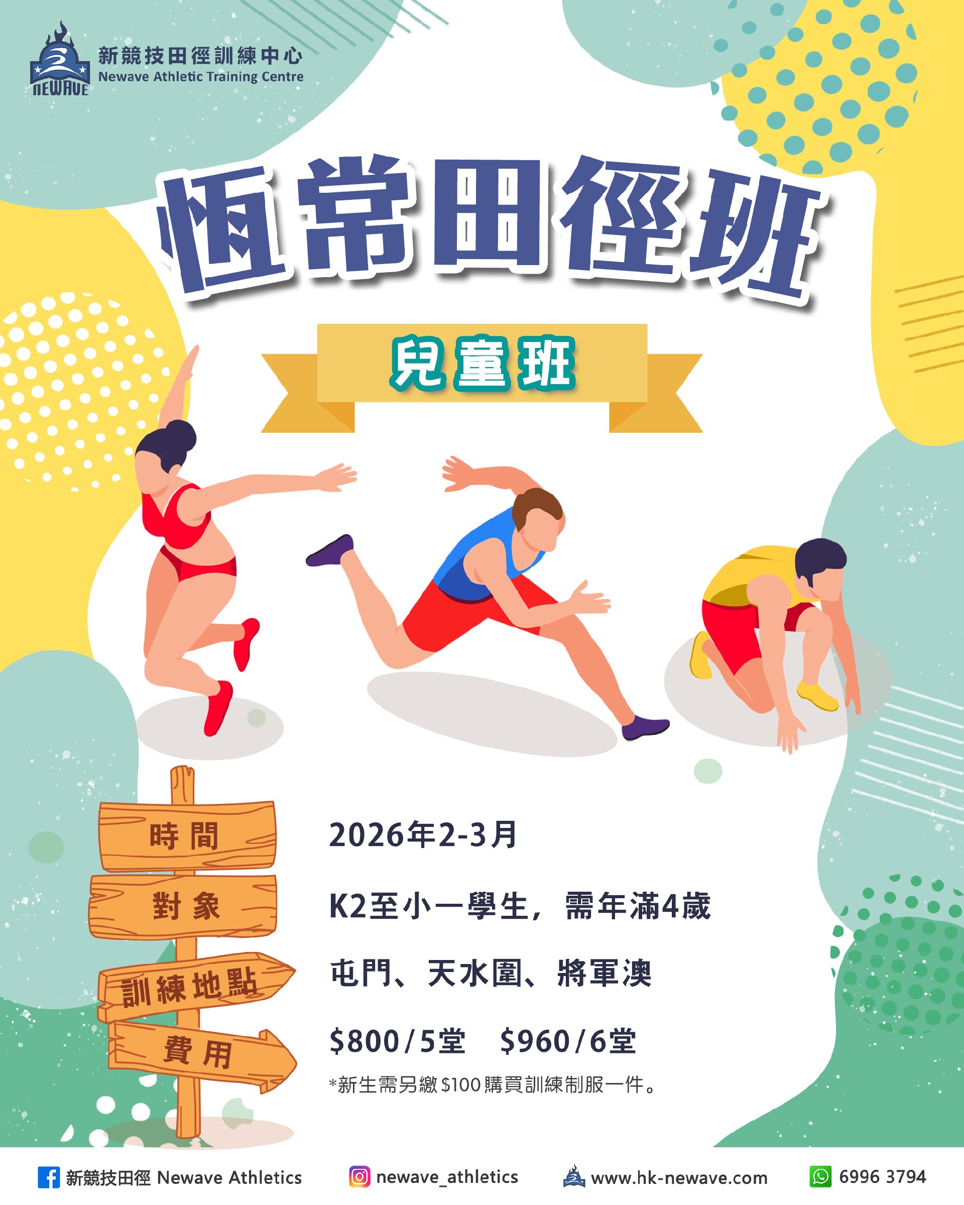 兒童田徑訓練班(2-3月)