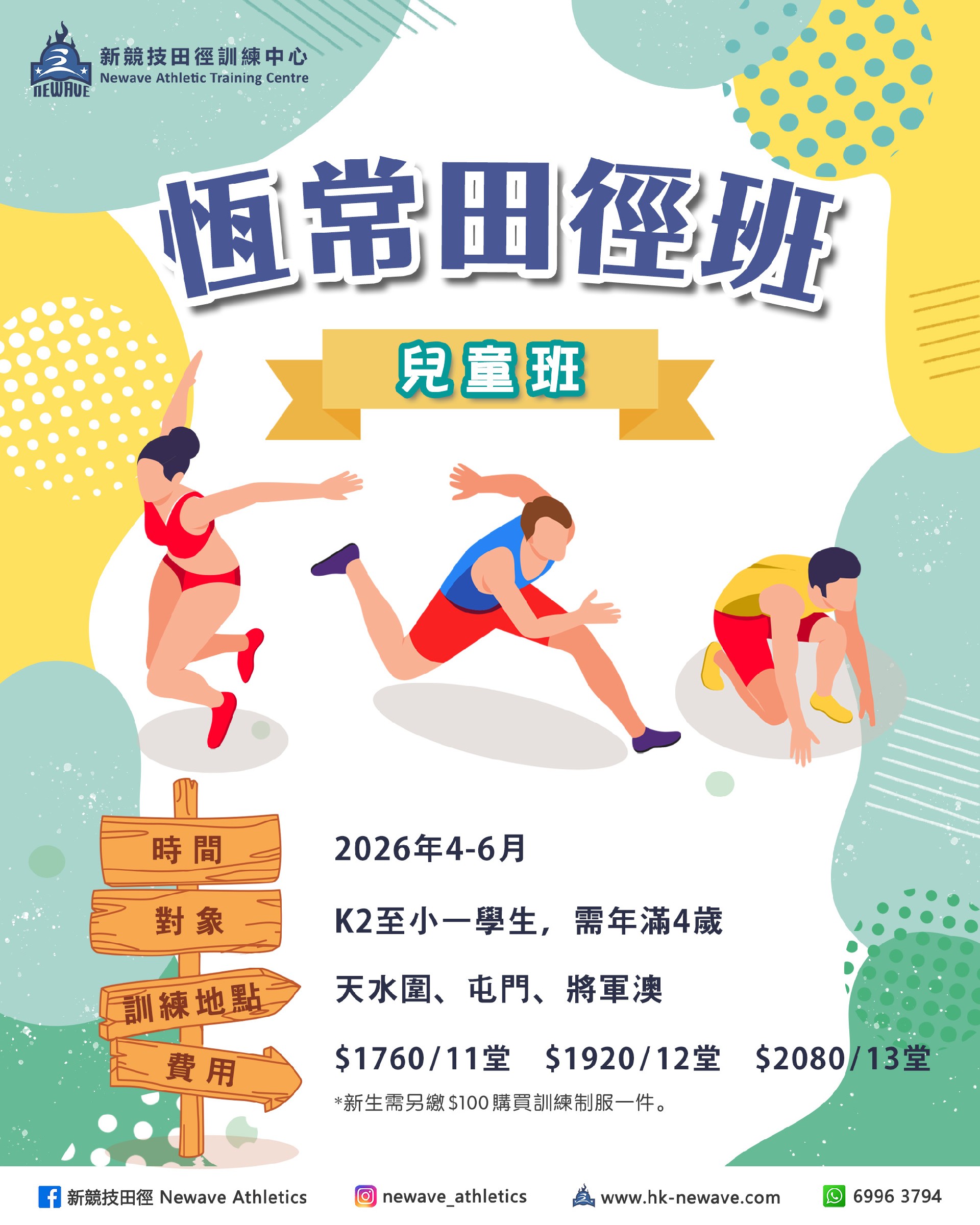 兒童田徑訓練班(4-6月)