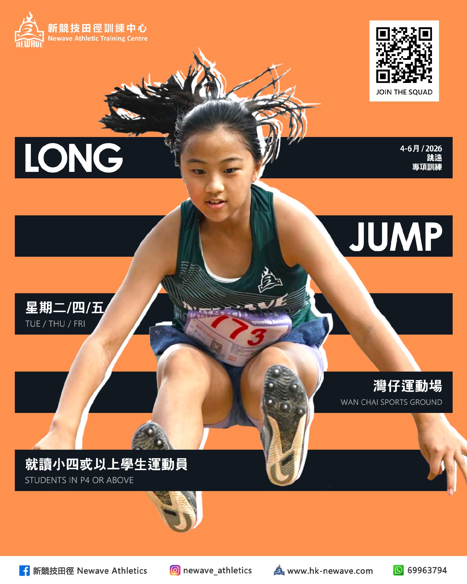 跳遠專項訓練班(4-6月)