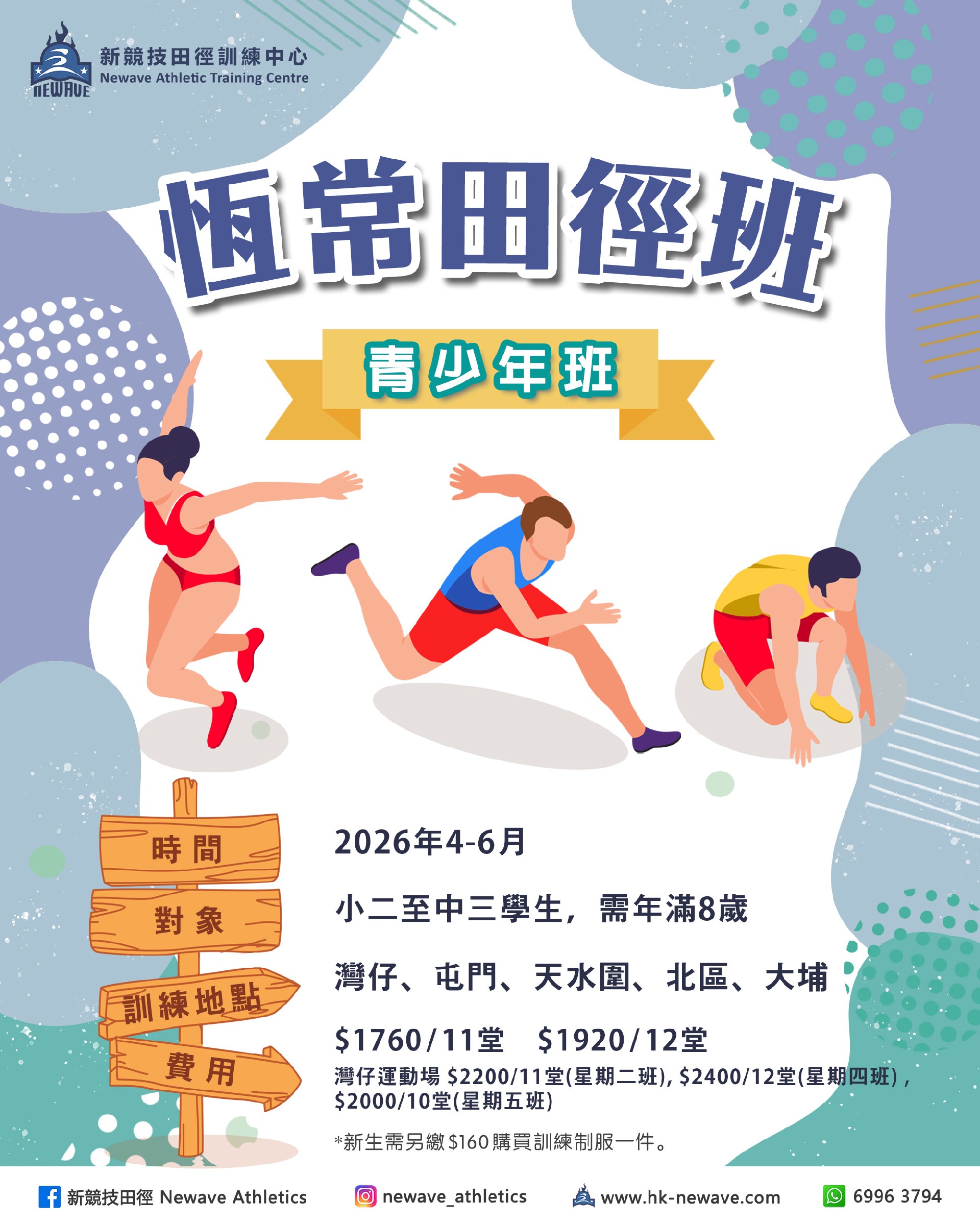 青少年田徑訓練班(4-6月)