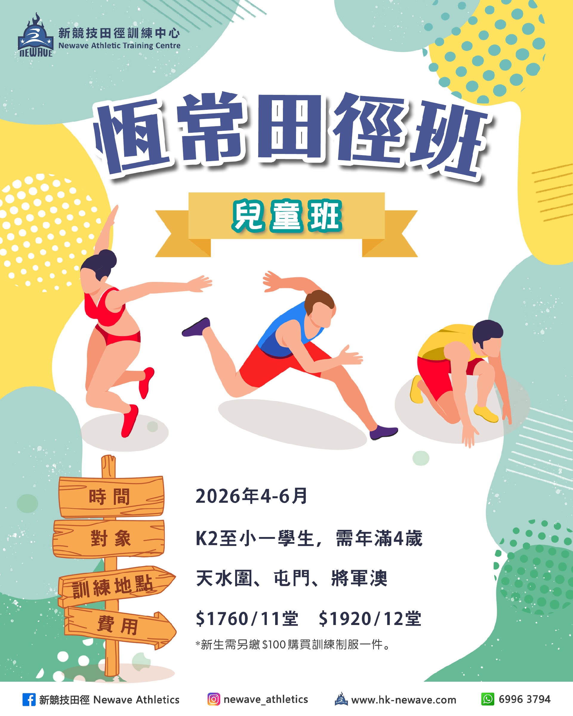 兒童田徑訓練班(4-6月)