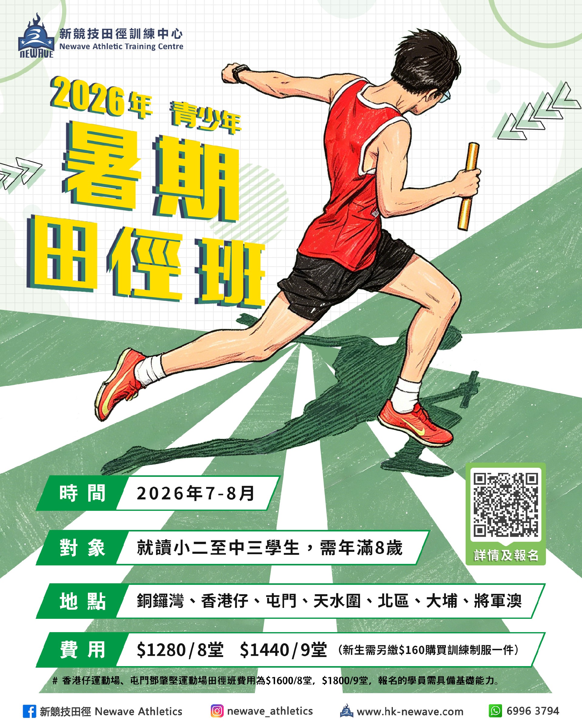 青少年暑期田徑班(7-8月)