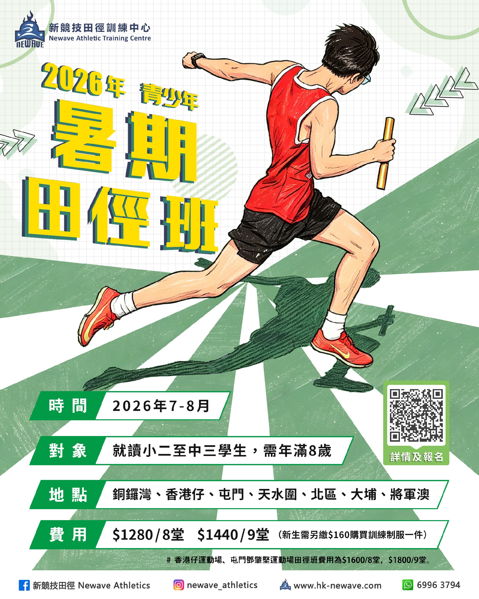 青少年暑期田徑班(7-8月)
