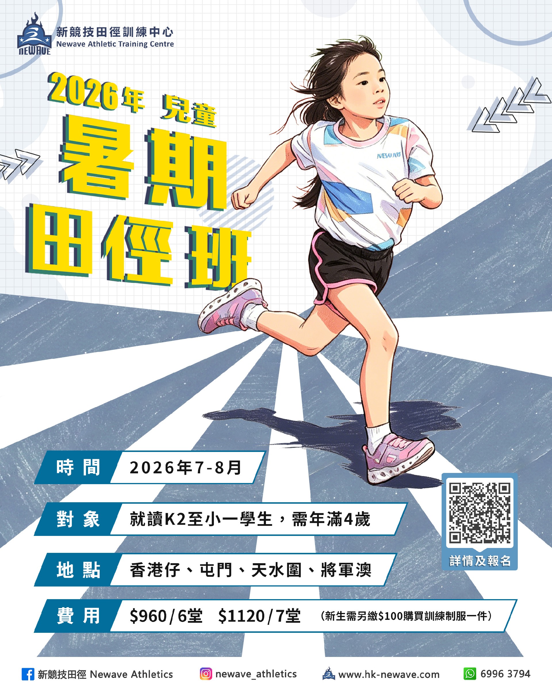 兒童暑期田徑班(7-8月)