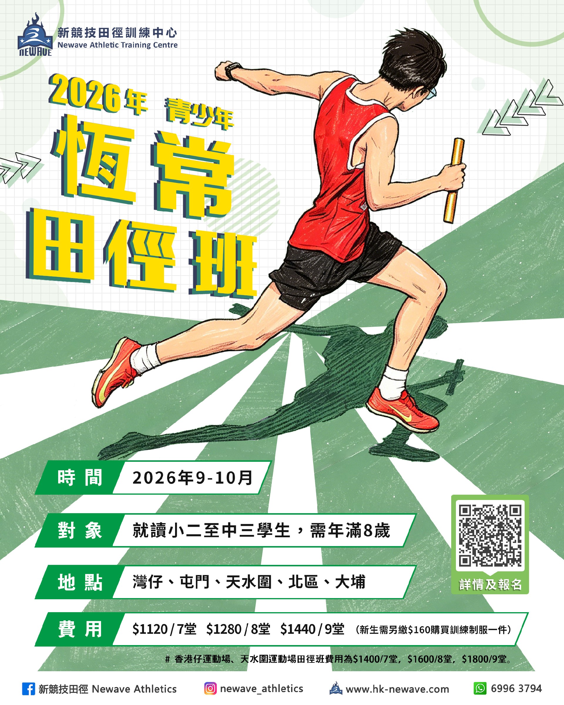 青少年恆常田徑班(9-10月)