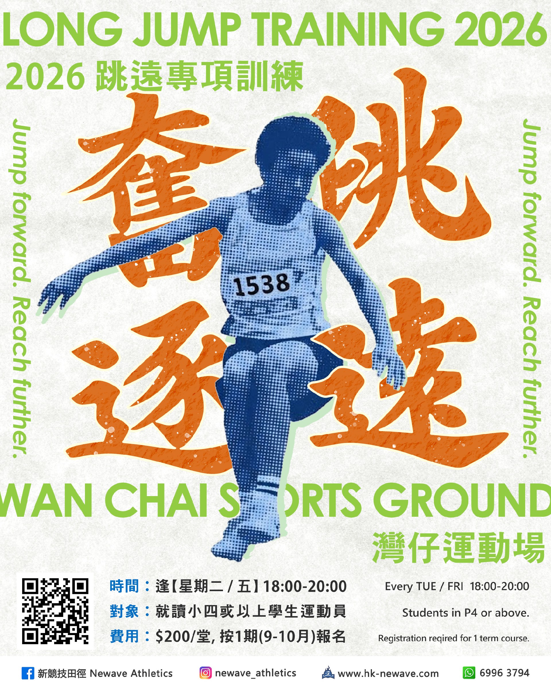 跳遠專項訓練班(9-10月)