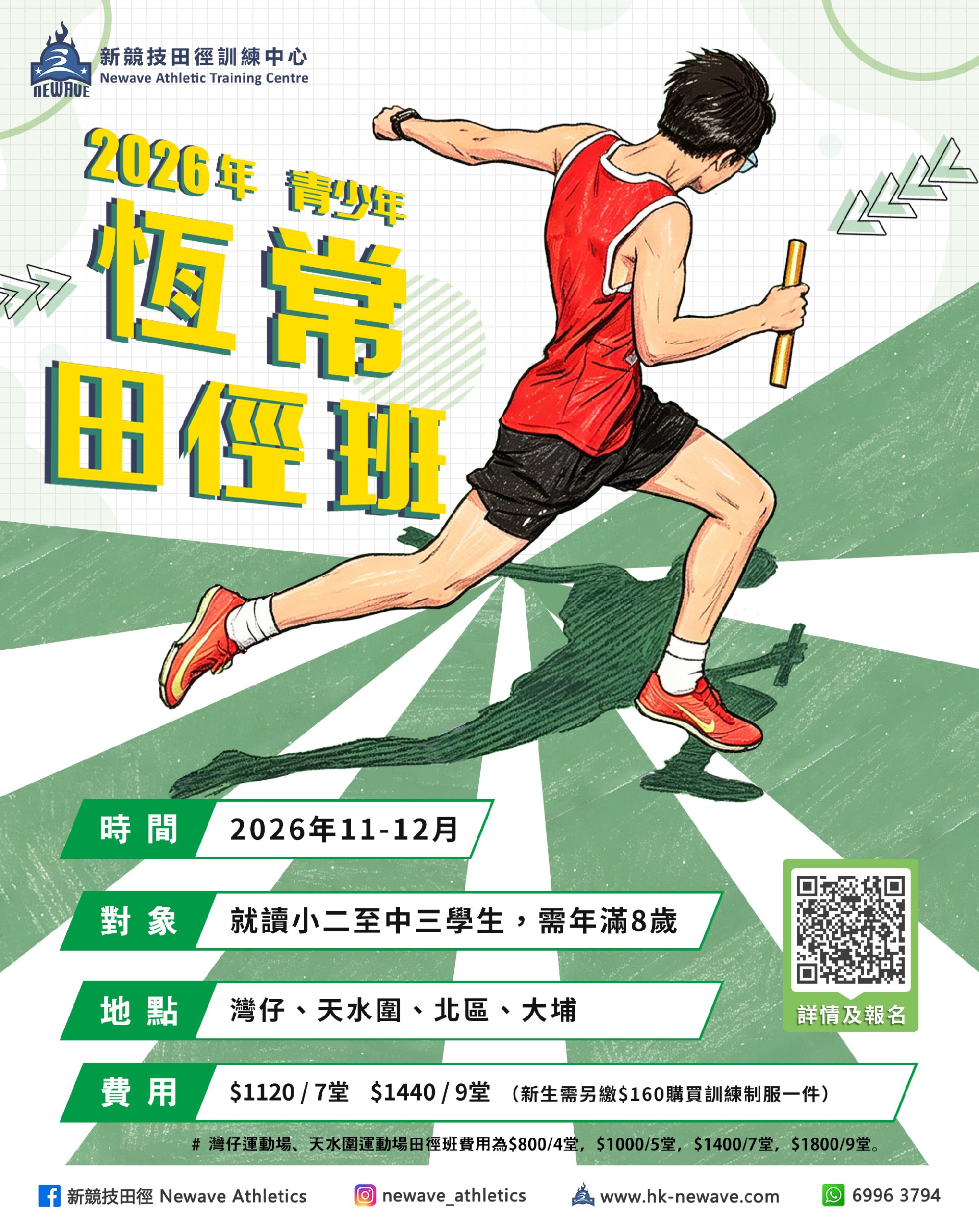 青少年恆常田徑班(11-12月)